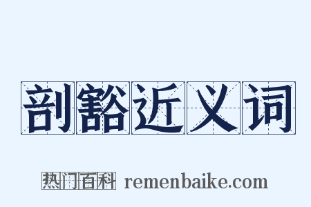 剖豁近义词是什么意思的图片